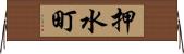 押水町 Horizontal Wall Scroll