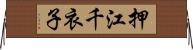 押江千衣子 Horizontal Wall Scroll