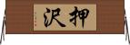 押沢 Horizontal Wall Scroll