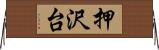 押沢台 Horizontal Wall Scroll