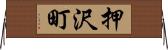 押沢町 Horizontal Wall Scroll