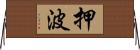押波 Horizontal Wall Scroll