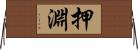 押淵 Horizontal Wall Scroll
