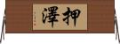 押澤 Horizontal Wall Scroll