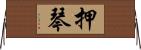 押琴 Horizontal Wall Scroll