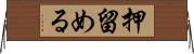 押留める Horizontal Wall Scroll