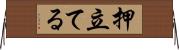 押立てる Horizontal Wall Scroll
