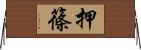 押篠 Horizontal Wall Scroll