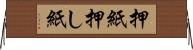 押紙 Horizontal Wall Scroll