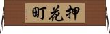 押花町 Horizontal Wall Scroll