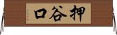 押谷口 Horizontal Wall Scroll