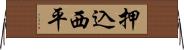 押込西平 Horizontal Wall Scroll