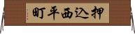押込西平町 Horizontal Wall Scroll