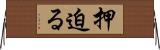 押迫る Horizontal Wall Scroll