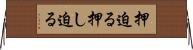 押迫る Horizontal Wall Scroll