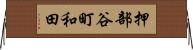 押部谷町和田 Horizontal Wall Scroll