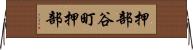 押部谷町押部 Horizontal Wall Scroll