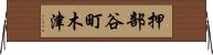 押部谷町木津 Horizontal Wall Scroll
