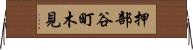押部谷町木見 Horizontal Wall Scroll