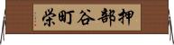 押部谷町栄 Horizontal Wall Scroll