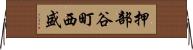 押部谷町西盛 Horizontal Wall Scroll