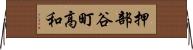 押部谷町高和 Horizontal Wall Scroll