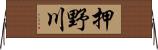 押野川 Horizontal Wall Scroll