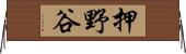 押野谷 Horizontal Wall Scroll