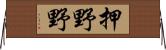 押野野 Horizontal Wall Scroll