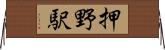 押野駅 Horizontal Wall Scroll