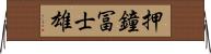 押鐘冨士雄 Horizontal Wall Scroll