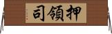 押領司 Horizontal Wall Scroll