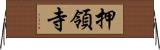 押領寺 Horizontal Wall Scroll