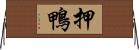 押鴨 Horizontal Wall Scroll