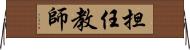 担任教師 Horizontal Wall Scroll