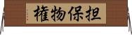 担保物権 Horizontal Wall Scroll