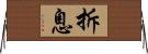 拆息 Horizontal Wall Scroll