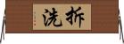 拆洗 Horizontal Wall Scroll