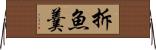 拆魚羹 Horizontal Wall Scroll