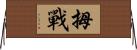 拇戰 Horizontal Wall Scroll