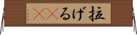 拉げる(rK) Horizontal Wall Scroll