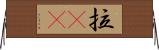 拉㞎㞎 Horizontal Wall Scroll