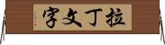 拉丁文字 Horizontal Wall Scroll