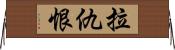 拉仇恨 Horizontal Wall Scroll