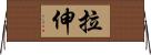 拉伸 Horizontal Wall Scroll
