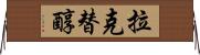 拉克替醇 Horizontal Wall Scroll