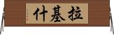 Rakish Horizontal Wall Scroll