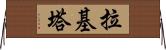 Rakeeta Horizontal Wall Scroll
