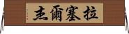 Russell Jay Horizontal Wall Scroll