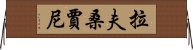 拉夫桑賈尼 Horizontal Wall Scroll